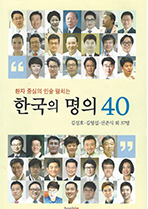 한국의 명의40 책 이미지